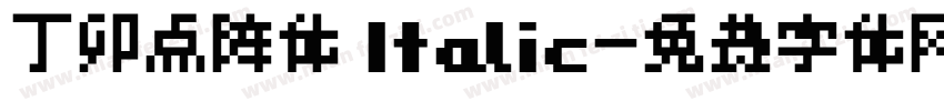 丁卯点阵体 Italic字体转换
